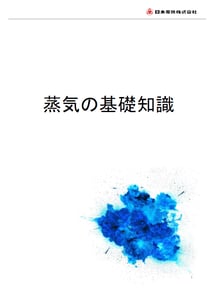 蒸気の基礎知識|サムネイル