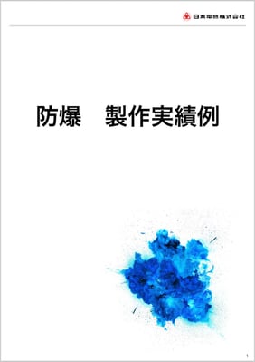 防爆製作実績例｜サムネイル