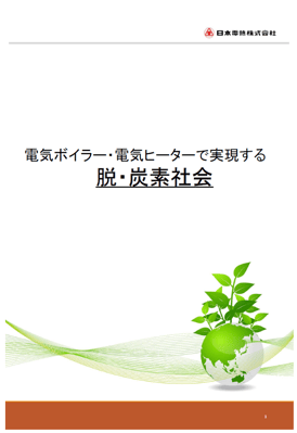 電気ボイラー・電気ヒータで実現する脱炭素社会|サムネイル(縦)