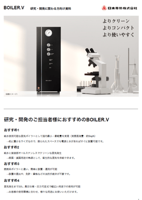 BOILER-V_研究開発様向け資料|サムネイル