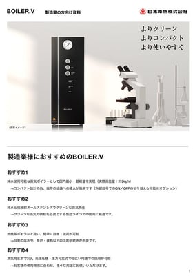 BOILER.V_製造業向け資料_200728-1