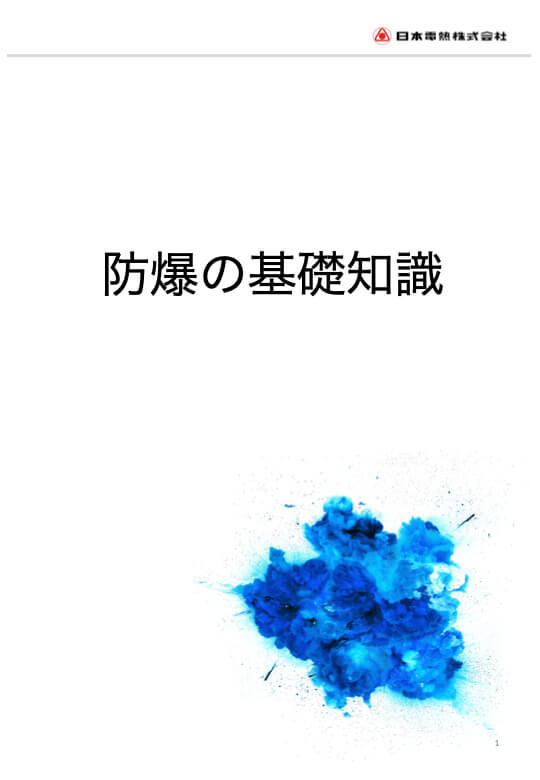 防爆DL資料の表紙